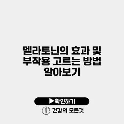 멜라토닌의 효과 및 부작용 고르는 방법 알아보기