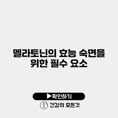 멜라토닌의 효능 숙면을 위한 필수 요소