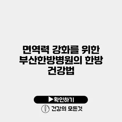 면역력 강화를 위한 부산한방병원의 한방 건강법