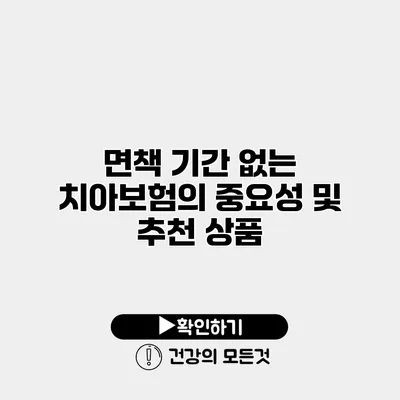 면책 기간 없는 치아보험의 중요성 및 추천 상품