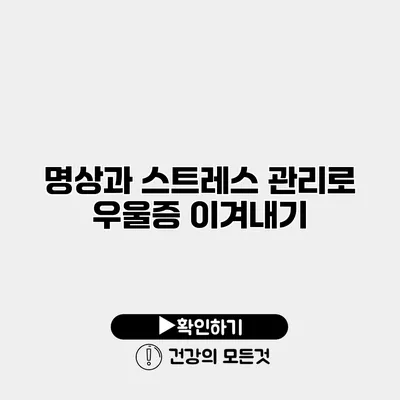 명상과 스트레스 관리로 우울증 이겨내기