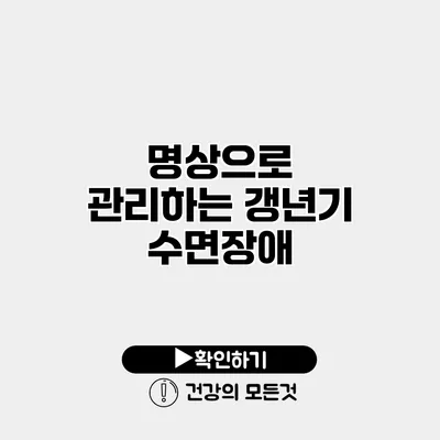 명상으로 관리하는 갱년기 수면장애