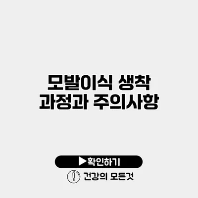모발이식 생착 과정과 주의사항