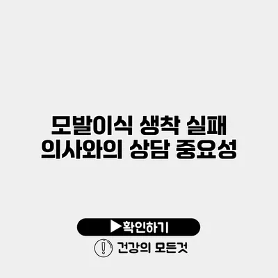 모발이식 생착 실패 의사와의 상담 중요성