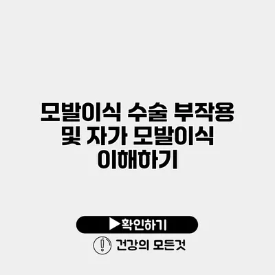 모발이식 수술 부작용 및 자가 모발이식 이해하기