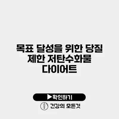 목표 달성을 위한 당질 제한 저탄수화물 다이어트