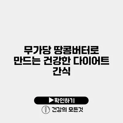 무가당 땅콩버터로 만드는 건강한 다이어트 간식