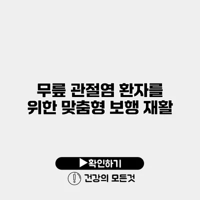 무릎 관절염 환자를 위한 맞춤형 보행 재활