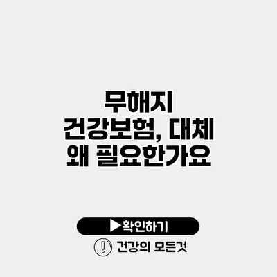 무해지 건강보험, 대체 왜 필요한가요?