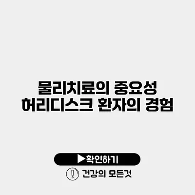 물리치료의 중요성 허리디스크 환자의 경험