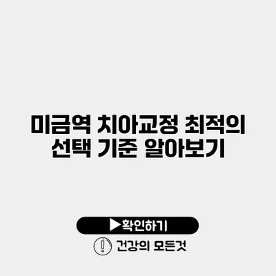 미금역 치아교정 최적의 선택 기준 알아보기