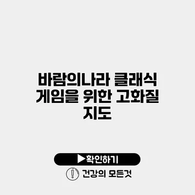 바람의나라 클래식 게임을 위한 고화질 지도