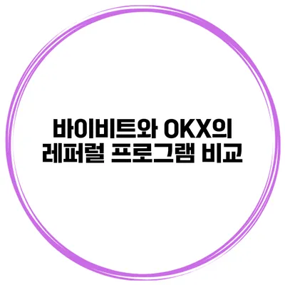 바이비트와 OKX의 레퍼럴 프로그램 비교