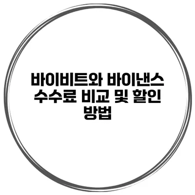 바이비트와 바이낸스 수수료 비교 및 할인 방법