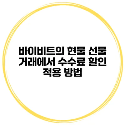 바이비트의 현물 선물 거래에서 수수료 할인 적용 방법
