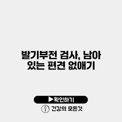 발기부전 검사, 남아 있는 편견 없애기