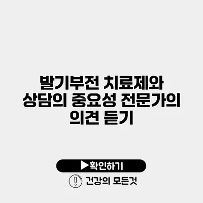 발기부전 치료제와 상담의 중요성 전문가의 의견 듣기