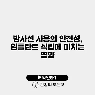 방사선 사용의 안전성, 임플란트 식립에 미치는 영향
