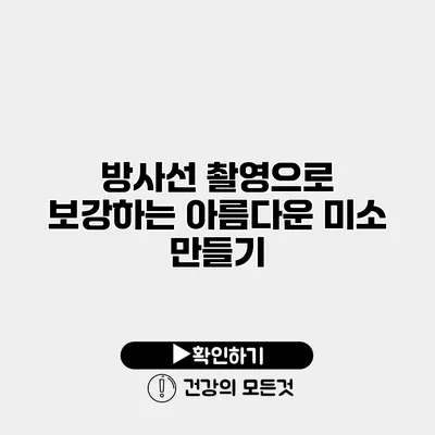 방사선 촬영으로 보강하는 아름다운 미소 만들기