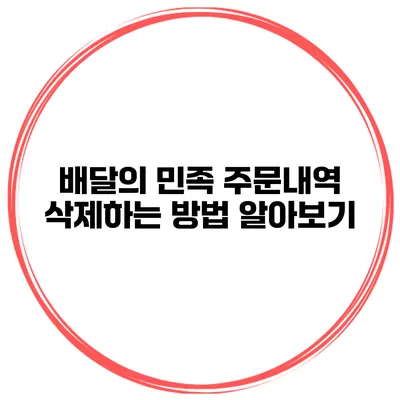 배달의 민족 주문내역 삭제하는 방법 알아보기