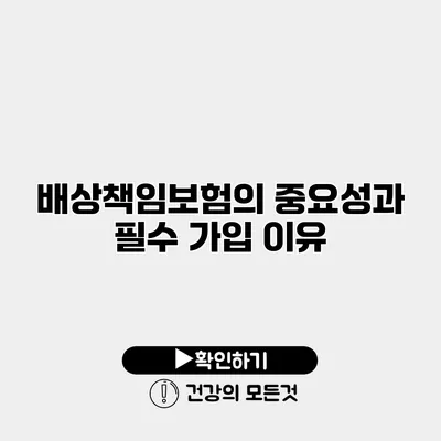 배상책임보험의 중요성과 필수 가입 이유