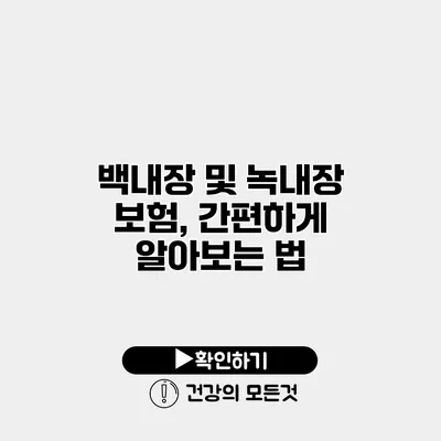 백내장 및 녹내장 보험, 간편하게 알아보는 법