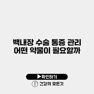 백내장 수술 통증 관리 어떤 약물이 필요할까?