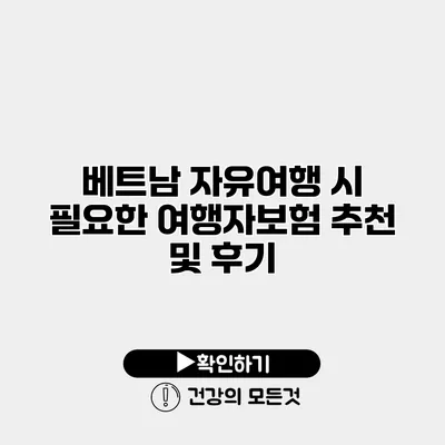 베트남 자유여행 시 필요한 여행자보험 추천 및 후기