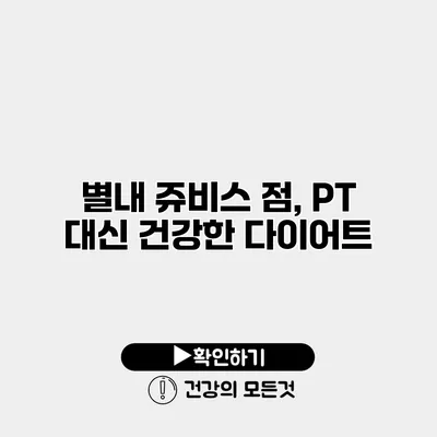 별내 쥬비스 점, PT 대신 건강한 다이어트