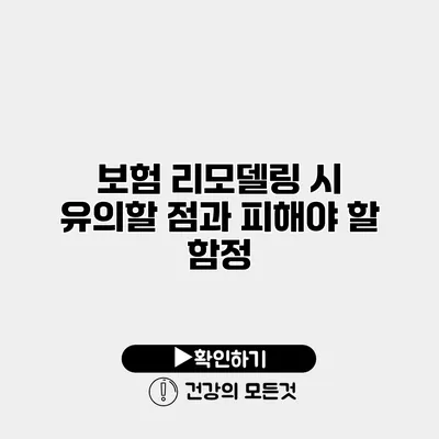 보험 리모델링 시 유의할 점과 피해야 할 함정