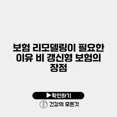 보험 리모델링이 필요한 이유 비 갱신형 보험의 장점