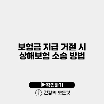 보험금 지급 거절 시 상해보험 소송 방법