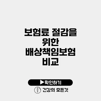 보험료 절감을 위한 배상책임보험 비교