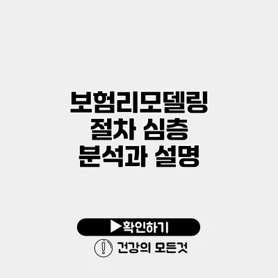 보험리모델링 절차 심층 분석과 설명