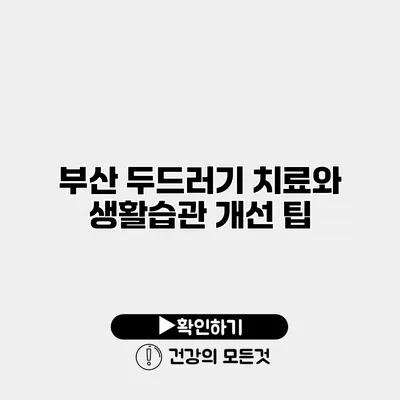 부산 두드러기 치료와 생활습관 개선 팁