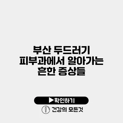 부산 두드러기 피부과에서 알아가는 흔한 증상들