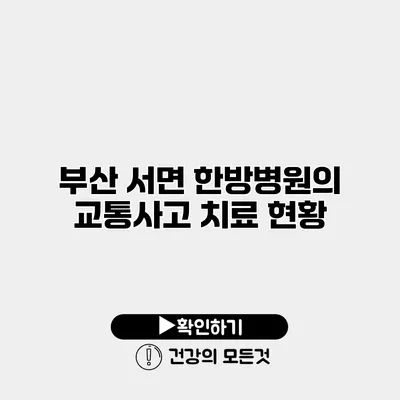 부산 서면 한방병원의 교통사고 치료 현황