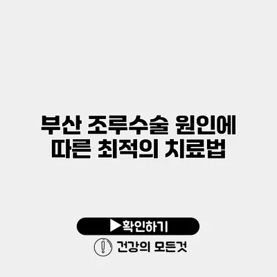 부산 조루수술 원인에 따른 최적의 치료법