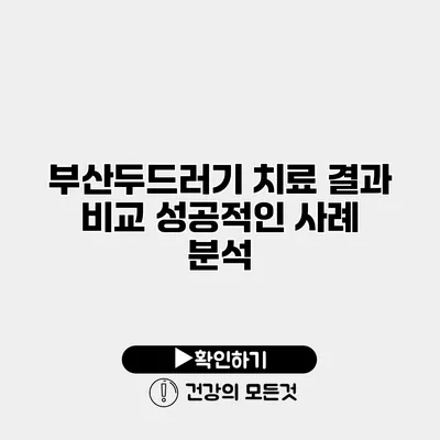 부산두드러기 치료 결과 비교 성공적인 사례 분석