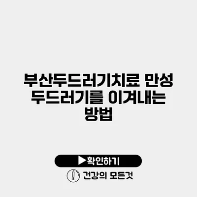 부산두드러기치료 만성 두드러기를 이겨내는 방법