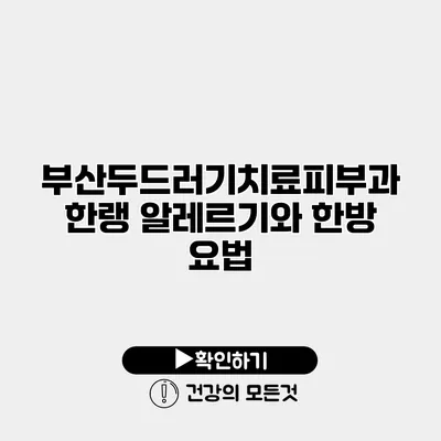 부산두드러기치료피부과 한랭 알레르기와 한방 요법
