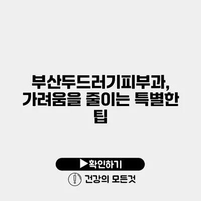 부산두드러기피부과, 가려움을 줄이는 특별한 팁