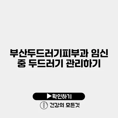 부산두드러기피부과 임신 중 두드러기 관리하기