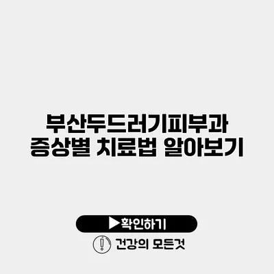 부산두드러기피부과 증상별 치료법 알아보기