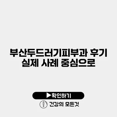 부산두드러기피부과 후기 실제 사례 중심으로