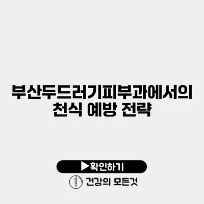 부산두드러기피부과에서의 천식 예방 전략