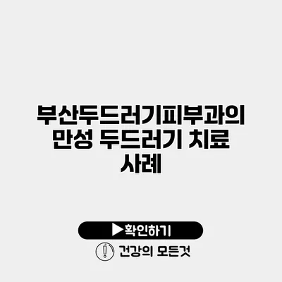 부산두드러기피부과의 만성 두드러기 치료 사례