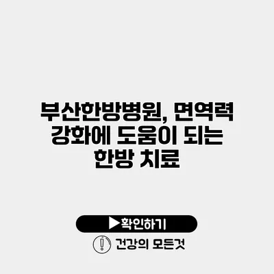 부산한방병원, 면역력 강화에 도움이 되는 한방 치료