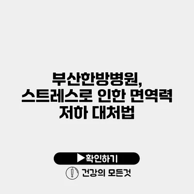 부산한방병원, 스트레스로 인한 면역력 저하 대처법