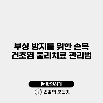 부상 방지를 위한 손목 건초염 물리치료 관리법